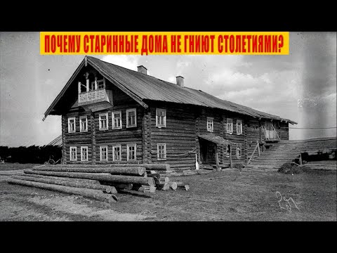Видео: Почему старинные дома не гниют столетиями, а современные быстро сгнивают?