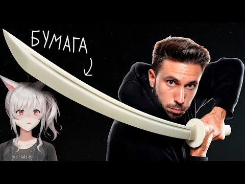 Видео: Я сделал Катану из Бумаги (это летально) | Реакция veifir на майка ( Mike Shake )