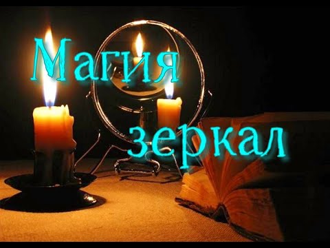 Видео: Магия зеркал