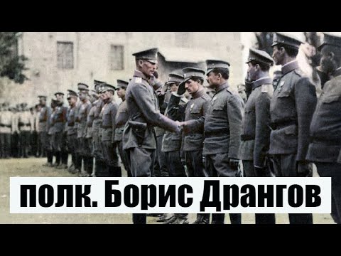 Видео: полк. Борис Дрангов
