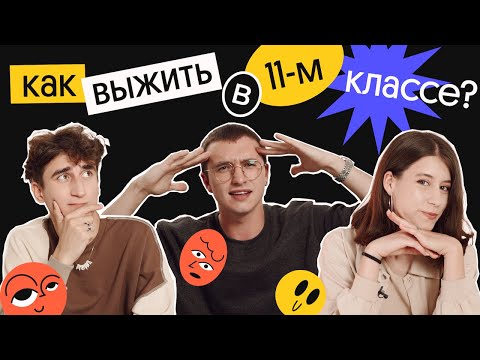 Видео: КАК ВЫЖИТЬ В 11-М КЛАССЕ? | Советы от выпускников | Вебиум