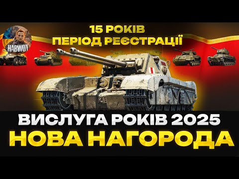 Видео: 🤯 ВИСЛУГА РОКІВ 2025 З НОВИМИ НАГОРОДАМИ 🤔МИ ЧЕКАЛИ НА ЦЕ 15 РОКІВ🆘 НОВИНИ WOT EU 🇺🇦