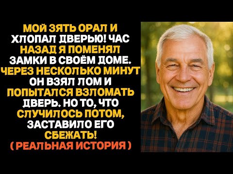 Видео: Мой зять кричал и колотил в дверь после того, как я сменил замки в доме  Спустя несколько минут