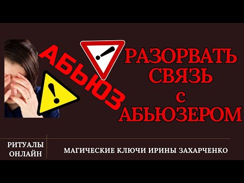 Видео: Разорвать связи с абьюзером. Выйти из подчинения. Чистка блоков, каналов, узлов, программ, травм.