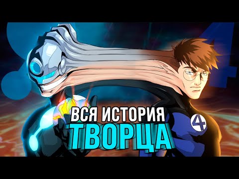 Видео: Совершенный ЗЛОДЕЙ Марвел - Творец (Рид Ричардс 1610)