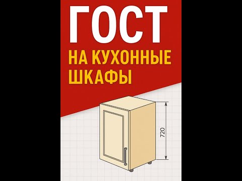 Видео: ГОСТ на кухонные шкафы