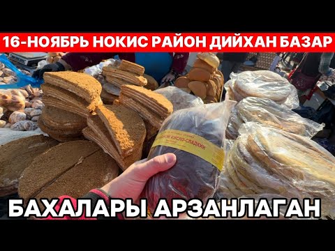 Видео: 16-НОЯБРЬ НОКИС РАЙОН ДИЙХАН БАЗАР БАХАЛАРЫ АРЗАНЛАГАН КОРЕМИЗ НАН МАЙЕК БАЛЫК БАХАЛАРЫ КАНДАЙ