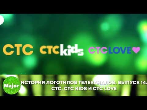 Видео: История логотипов телеканалов. Выпуск 14. СТС, СТС Kids и СТС Love