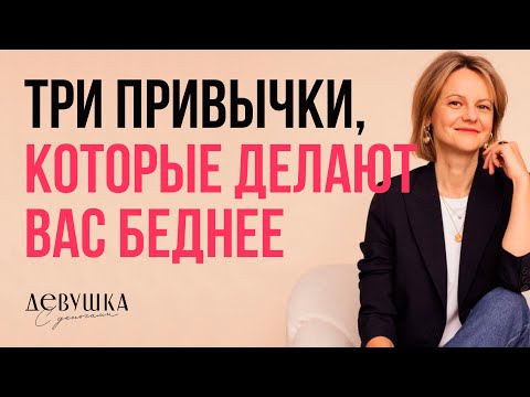 Видео: Привычки, которые делают вас беднее / Money Time / Девушка с деньгами