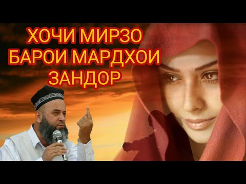 Видео: ХОЧИ МИРЗО ДАР БОРАИ МАРДХОИ ЗАНДОР ХАТМАН БУБИНЕД!!