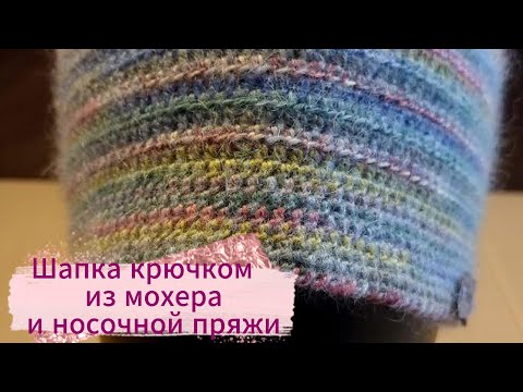 Видео:  Шапка крючком из мохера и носочной пряжи.