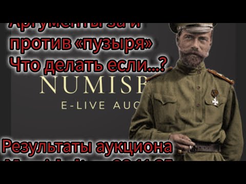 Видео: Какие интересные монеты были на Numisbalt 09.11.25? 
