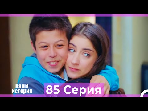 Видео: Наша история 85 Серия (Русский Дубляж)