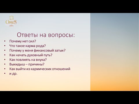 Видео: Почему нет сил? Что такое карма рода? Финансовый затык? Как выйти из кармических отношений?