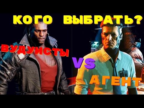 Видео: CYBERPUNK 2077 -- КАК ПОСТУПИТЬ С АГЕНТОМ? ЧТО ДЕЛАТЬ С ВУДУИСТАМИ?