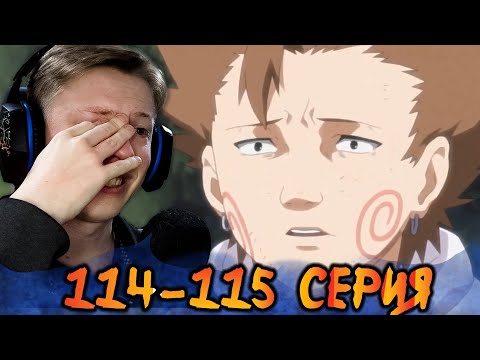 Видео: ЧОУДЖИ ПРОСТО ТОП! Наруто / Naruto 114-115 серия ¦ Реакция на аниме
