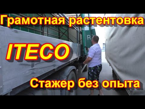 Видео: Стажировка на фуре. Растентовка. Итеко стажировка. Дальнобой в ИТЕКО.
