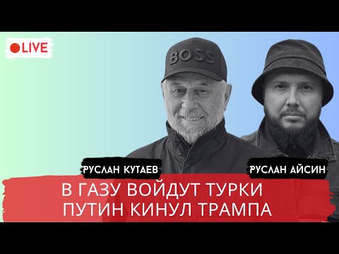 Видео: ГАЗА. КТО ГАРАНТИРУЕТ МИР? / КУТАЕВ / АЙСИН / POISTINE
