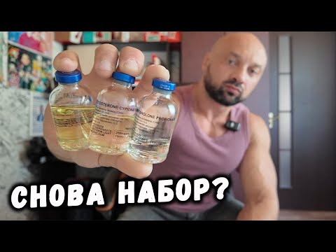Видео: НАЧАЛ НАБОР после отдыха! Курс, БЖУ, Тренировки