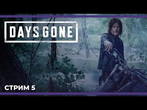 Видео: Да будет свет! | Days Gone - Жизнь После  #5 (14.08.2024)