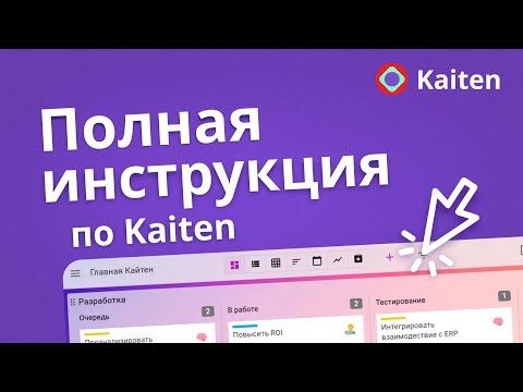 Видео: Подробный обзор Kaiten с практическими примерами