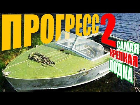 Видео: Прогресс 2 самая крепкая лодка.