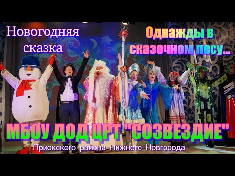 Видео: ЦРТ СОЗВЕЗДИЕ - Однажды в сказочном лесу [12.2023]