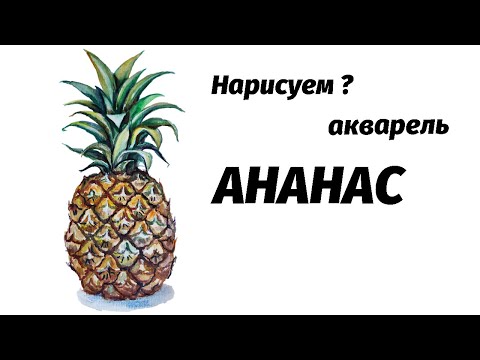 Видео: Как нарисовать ананас акварелью. Мастер-класс // Short watercolor painting tutorial: pineapple