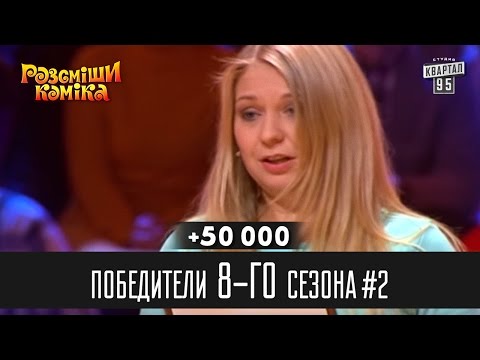 Видео: +50 000 - Победители Рассмеши Комика 8-го сезона, часть 2 | Юмор шоу