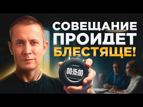 Видео: Всего 15 минут и команда заряжена на все 100%. Как проводить совещания?