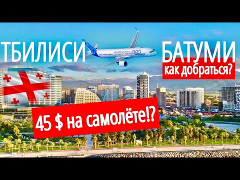 Видео: КАК ДЁШЕВО ДОБРАТЬСЯ ИЗ ТБИЛИСИ В БАТУМИ? БАТУМИ 2023