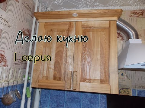 Видео: Делаю кухню, начало