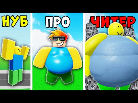 Видео: НУБ против ПРО против ЧИТЕРА в Симуляторе Толстяка Roblox