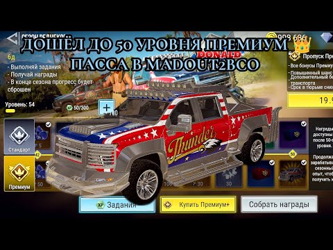 Видео: ДОШЁЛ ДО 50 УРОВНЯ ПРЕМИУМ 👑 ПАССА И ОТКРЫЛ ЭПИЧЕСКИЙ КОНТЕЙНЕР В MADOUT2BCO💥