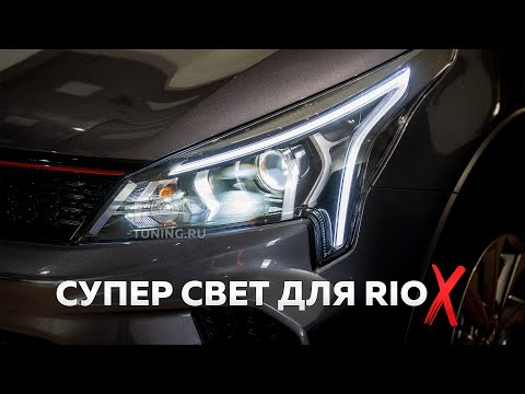Видео: Kia Rio X – профессиональный тюнинг оптики