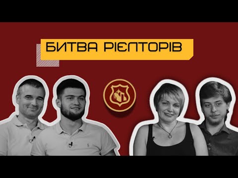 Видео: БИТВА РІЄЛТОРІВ: Хто кращий експерт з нерухомості? Рієлтори Golden Gate CLUB