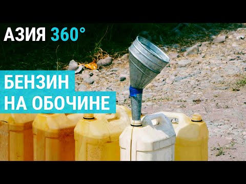 Видео: Как торгуют бензином на обочине трассы | АЗИЯ 360°