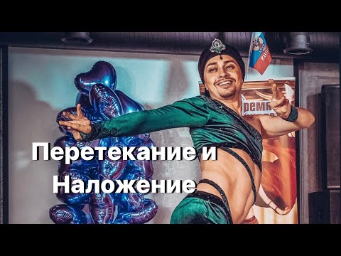 Видео: Наложение и перетекание