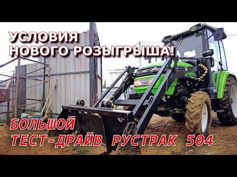 Видео: БОЛЬШОЙ ТЕСТ-ДРАЙВ РУСТРАК 504