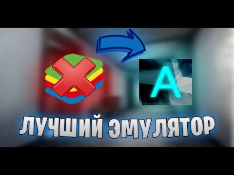 Видео: КАК УБРАТЬ ЛАГИ И ФРИЗЫ В BLUESTACKS В СТАНДОФФ 2 НА ПК?ЛУЧШИЙ БЕСПЛАТНЫЙ КАСТОМНЫЙ ЭМУЛЯТОР