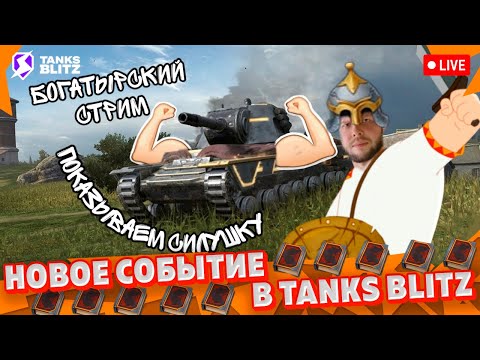 Видео: 🔴 Live - ПРОХОЖУ НОВОЕ СОБЫТИЕ ВМЕСТЕ С ВАМИ 57/470 🔴 Предание о Богатыре в Tanks blitz ► KASTET TV