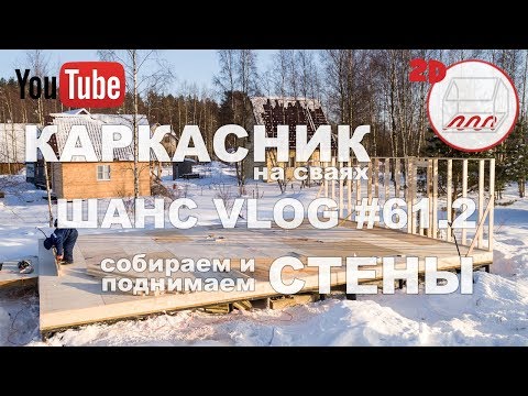 Видео: Собираем и поднимаем первую стену каркасного дома в Сосново | Андрей Шанс VLOG #61.2