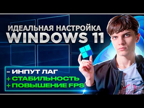 Видео: НАСТРОЙКА WINDOWS КАК У КИБЕРСПОРТСМЕНОВ(CS2, VALORANT, FORTNITE и др.)