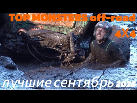 Видео: OFF - ROAD MONSTER TOP TRIAL 4х4 #12 HD  there is no road #оффроуд #offroad
