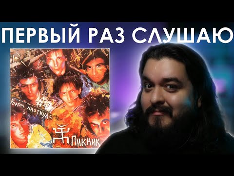 Видео: Первый раз слушаю Пикник - Родом Ниоткуда (1988)