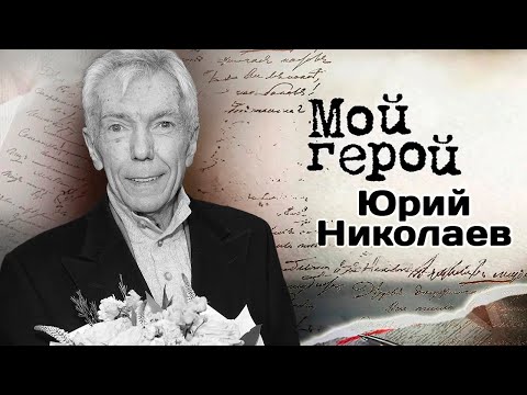 Видео: Памяти Юрия Николаева | Телеведущий про работу диктором, семейные традиции и "Утреннюю почту"