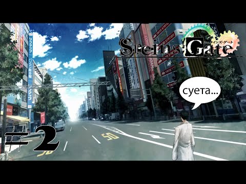 Видео: А где люди?  // 👾 Steins;Gate #2