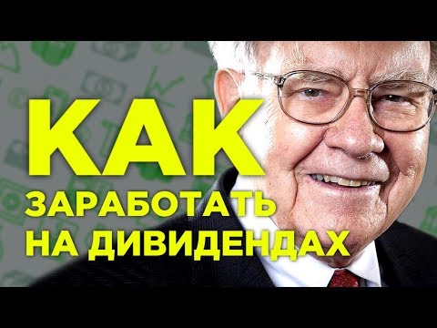 Видео: Дивиденды для начинающих: 5 стратегий заработка на бирже