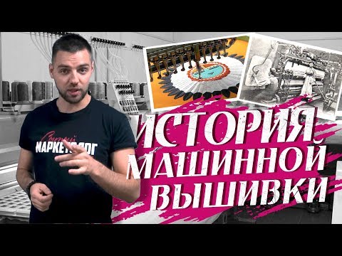 Видео: Машинная вышивка Ч.1 –  200 лет истории | Сытый Маркетолог