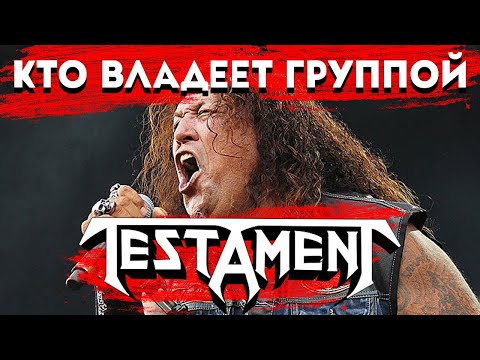 Видео: Кому принадлежит TESTAMENT: откровения уволенного бас-гитариста и бизнес-схема группы